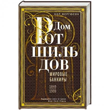 Мемуары, биографии бизнесменов, книга Дом Ротшильдов. Мировые банкиры. 1849—1999 заказать
