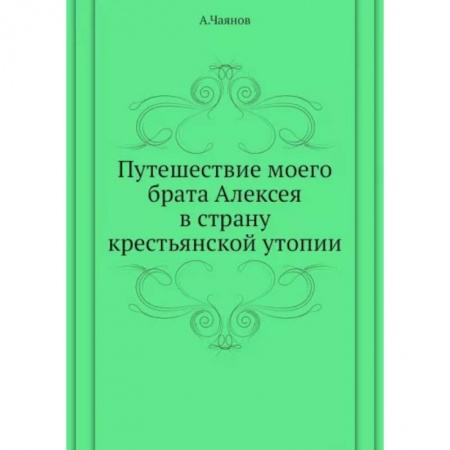 Русская классика, книга Путешествие моего брата Алексея в страну крестьянской утопии заказать