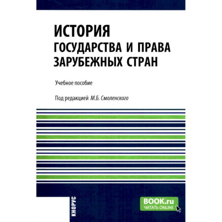 Общие работы по всемирной истории, книга История государства и права зарубежных стран: учебное пособие заказать