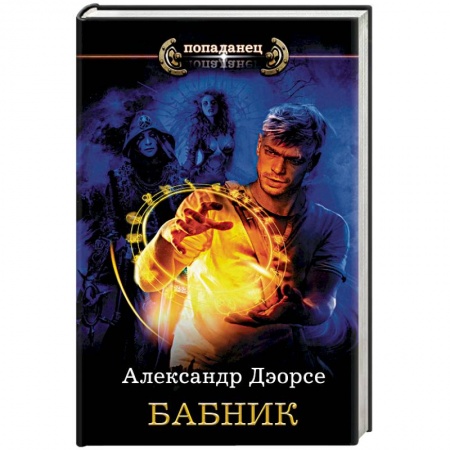 Русское фэнтези, книга Бабник заказать