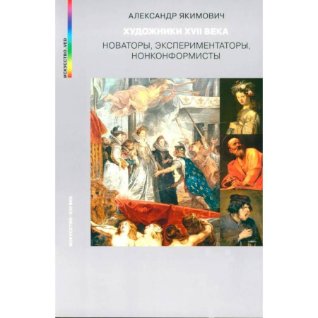 Живопись, книга Художники XVII века. Новаторы, экспериментаторы, нонконформисты заказать