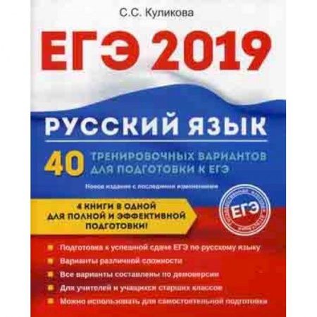 Русский язык. Учебные пособия, книга ЕГЭ 2019. Русский язык. 40 тренировочных вариантов для подготовки к ЕГЭ заказать