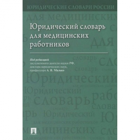 Право. Юриспруденция, книга Юридический словарь для медицинских работников заказать