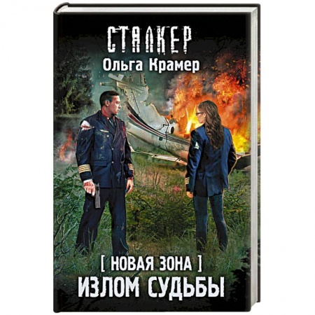 Боевая фантастика, книга Новая Зона. Излом судьбы заказать