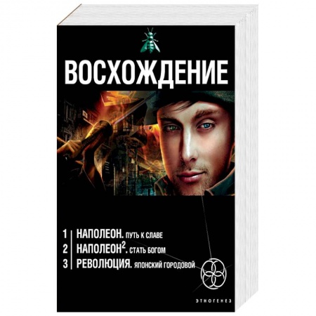 Мистика, ужасы, книга Восхождение. Комплект из 3 книг заказать