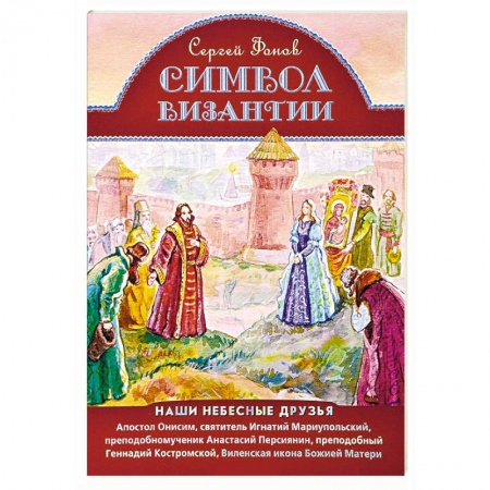 Религиозная литература для детей, книга Символ Византии. Наши небесные друзья заказать