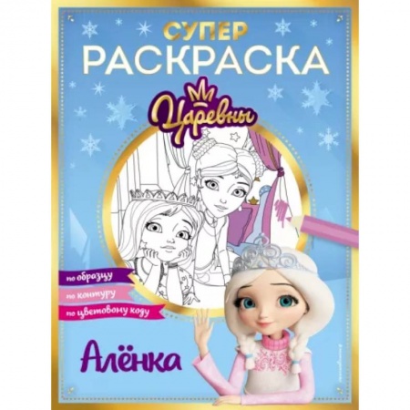 Раскраски на любой вкус, книга Супер-раскраска! Аленка заказать