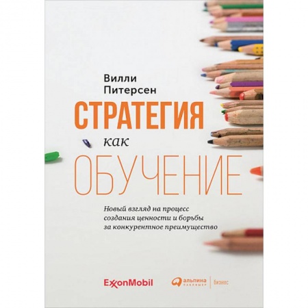 Экономика. Бизнес, книга Стратегия как обучение:Новый взгляд на процесс создания ценности заказать