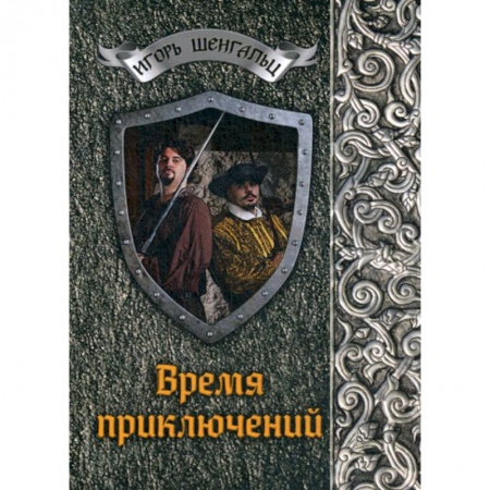 Мистика, ужасы, книга Время приключений заказать