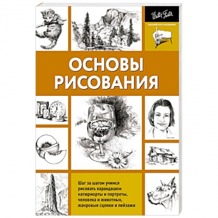 Книги, книга Основы рисования заказать