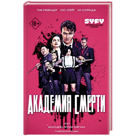 Комиксы. Манга, книга Академия смерти. Молодёжь эпохи Рейгана заказать