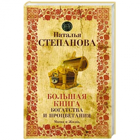 Заговоры, заклинания, книга Большая книга богатства и процветания заказать
