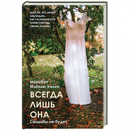 Зарубежная современная проза, книга Всегда лишь она заказать