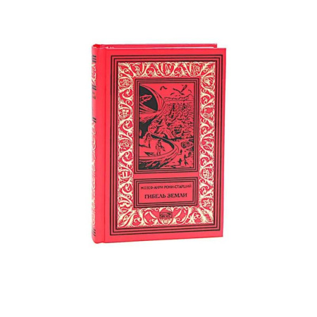 Зарубежная классика, книга Гибель Земли заказать