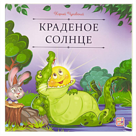 Сказки отечественных писателей, книга Карусель сказок. Краденое солнце заказать