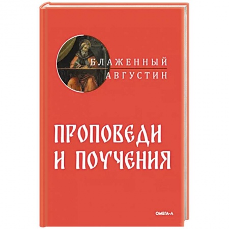 Православие в целом, книга Проповеди и поучения заказать