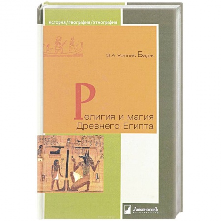 Книги, книга Религия и магия Древнего Египта заказать