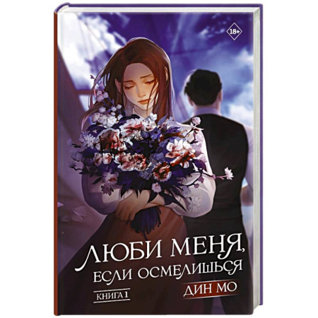 Зарубежная современная проза, книга Люби меня, если осмелишься. Книга 1 заказать