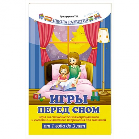 Книги для самых маленьких (0-3 года), книга Игры перед сном: игры на снижение психоэмоционального и скелетно-мышечного напряжения для малышей от 1 года до 3 лет заказать