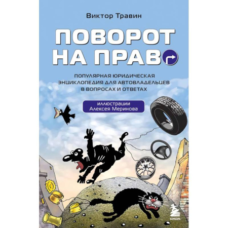 ПДД. КоАП, книга Поворот на право. Популярная юридическая энциклопедия для автовладельцев в вопросах и ответах заказать