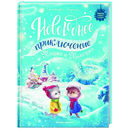 Сказки отечественных писателей, книга Новогоднее приключение Тишки и Тимошки заказать