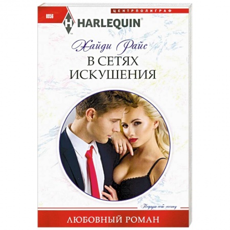 Зарубежный любовный роман, книга В сетях искушения заказать