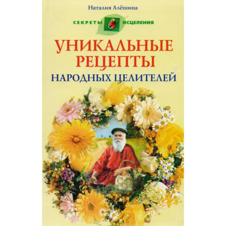 Народные лечебники, книга Уникальные рецепты народных целителей заказать