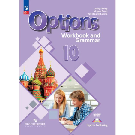 Английский язык, книга Английский язык. Второй иностранный язык. 10 класс. Базовый уровень. Тетрадь-тренажёр заказать