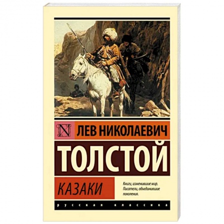 Русская классика, книга Казаки заказать