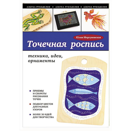 Книги, книга Точечная роспись: техника, идеи, орнаменты заказать