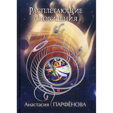 Мистика, ужасы, книга Расплетающие Сновидения заказать
