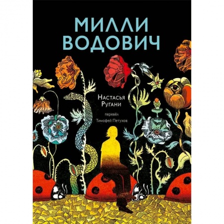 Русская современная проза, книга Милли Водович. Цветы заказать