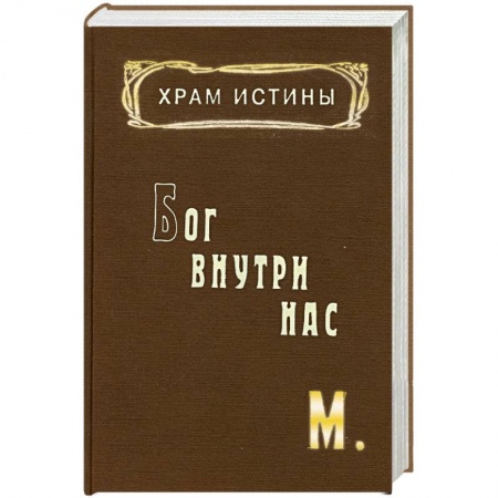 Книги, книга Храм Истины. Бог внутри нас заказать