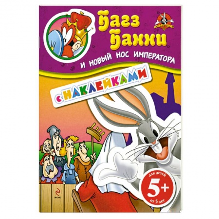 Книги, книга 5+ Багз Банни и новый нос императора. (с наклейками) заказать