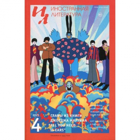 Литературоведение. Фольклор, книга Журнал 'Иностранная литература' № 4 2021 г. заказать