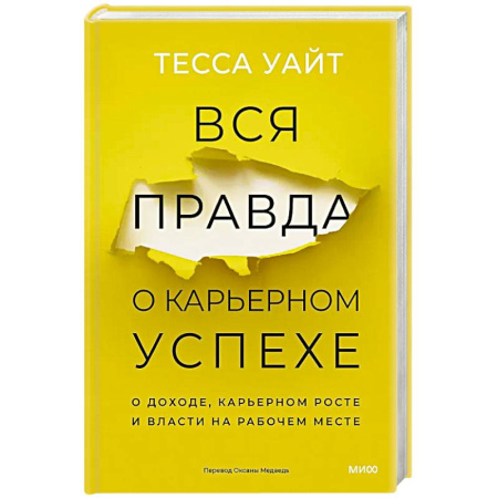 Деловая литература. Право. Психология, книга Вся правда о карьерном успехе. О доходе, карьерном росте и власти на рабочем месте заказать
