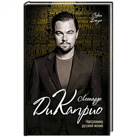 Книги, книга Леонардо Ди Каприо. Наполовину русский жених заказать