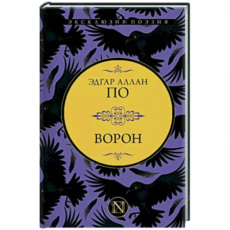 Зарубежная поэзия, книга Ворон заказать