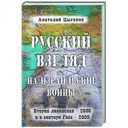 Общие работы по истории войн, книга Русский взгляд на израильские войны заказать