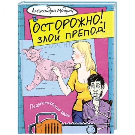 Книги, книга Осторожно! Злой препод! заказать