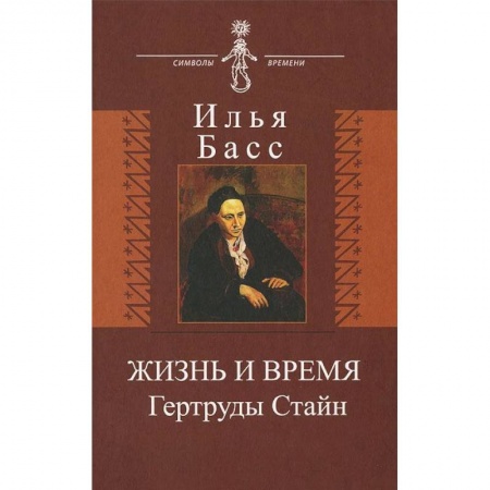 Книги, книга Жизнь и время Гертруды Стайн заказать