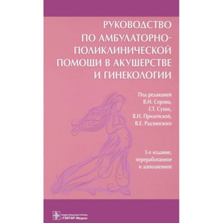 Акушерство и гинекология, книга Руководство по амбулаторно-поликлинической помощи в акушерстве и гинекологии заказать