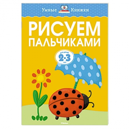 Книги, книга Рисуем пальчиками для детей 2-3 лет заказать