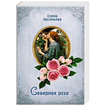 Отечественный любовный роман, книга Северная роза заказать