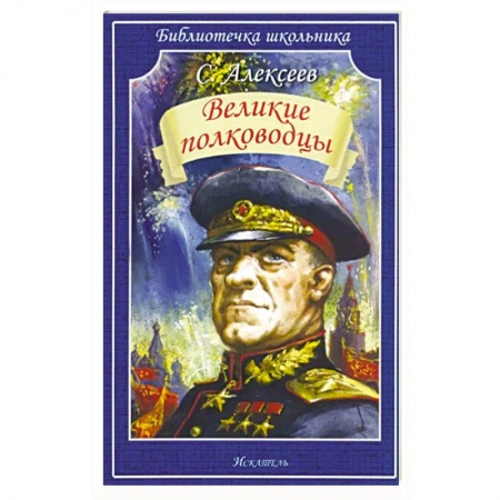 Мемуары, биографии военных деятелей, книга Великие полководцы заказать