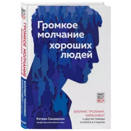 Психология, книга Громкое молчание хороших людей. Буллинг, троллинг, харассмент и другие поводы остаться в стороне заказать