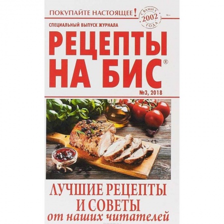 Блюда на каждый день, книга Рецепты на бис №3 2018г.Лучшие рецепты и советы заказать