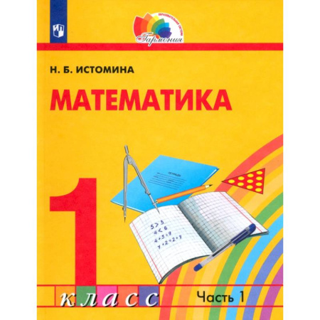Математика. Алгебра. Геометрия, книга Математика. 1 класс. Учебник. В 2-х частях. Часть 1. ФГОС заказать