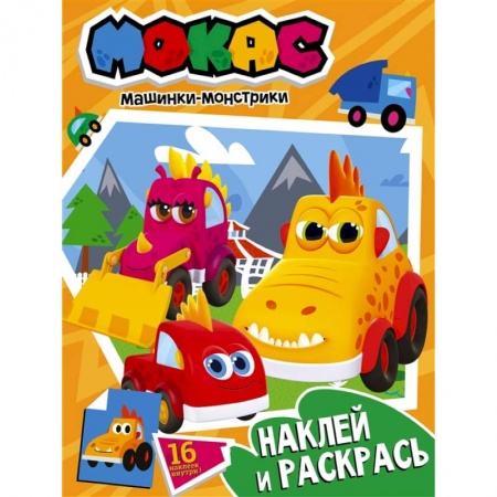 Книги, книга Машинки Мокас. Наклей и раскрась заказать