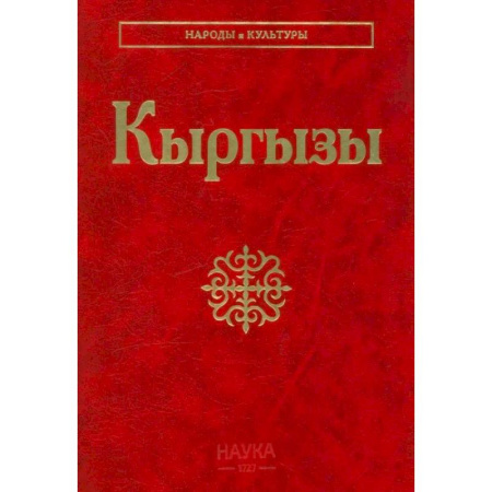 Культура. Культурология, книга Кыргызы. заказать